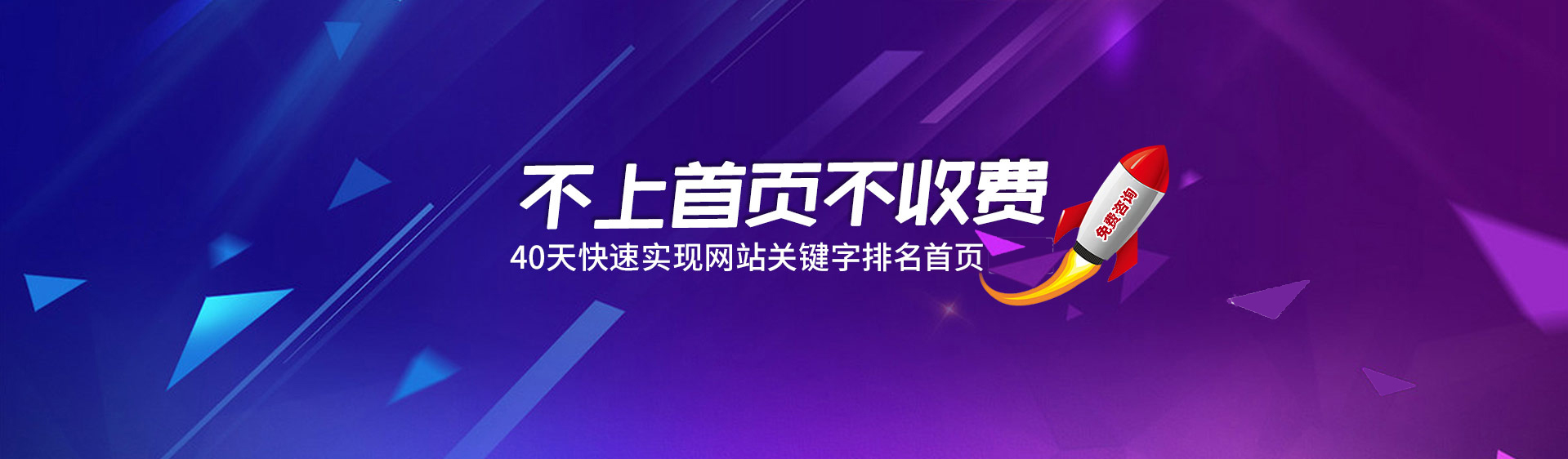 不上首页不收费，40天快速实现网站关键词排名优化到首页