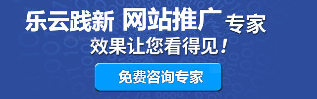 乐云践新网站关键词排名推广，效果让您看得见